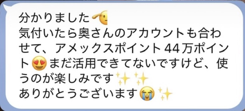 会員からの成果報告。夫婦のアカウント合計で44万ポイントという内容