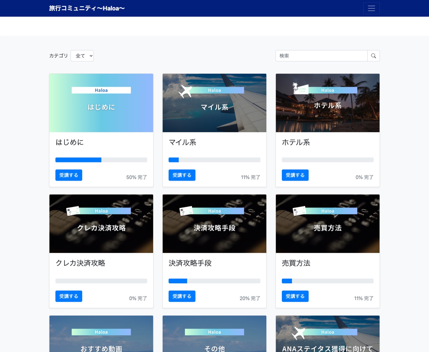 会員サイトのコース一覧画面